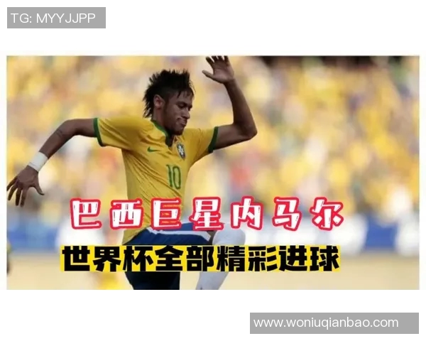 内马尔的足球传奇之路：从巴西小子到世界巨星的成长故事